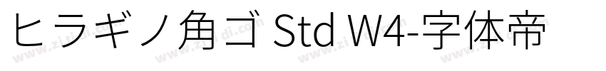 ヒラギノ角ゴ Std W4字体转换